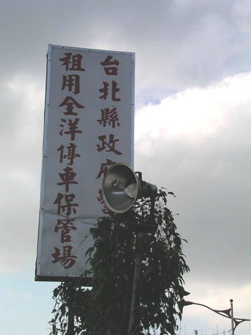 中和金洋拖吊場
