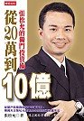 從20萬到10億：張松允的獨門投資術