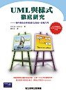UML與樣式徹底研究<br />
— Applying UML and patterns