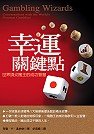 幸運關鍵點：世界頂尖賭王的成功智慧