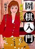 圍棋入門 — 前進 