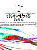 棋神物語