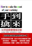 手到擒來：30天自我管理成功術