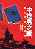 中途島之戰 — 難以置信的勝利