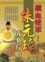 鐵血建軍－朱元璋成事方略