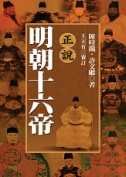正說明朝十六帝