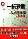 一紙致勝 — The one-page proposal