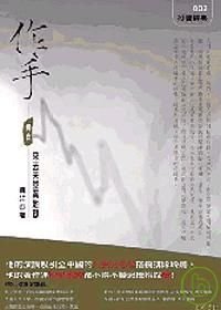 作手－獨自來去天堂與地獄