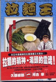 料理漫畫—拉麵王