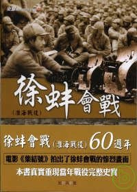 徐蚌會戰《淮海戰役》