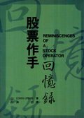 股票作手回憶錄 Reminiscences of a stock operator