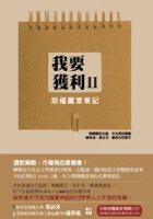 我要獲利II─期權贏家筆記