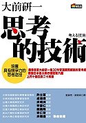 思考的技術：培養具有競爭力的思考途徑