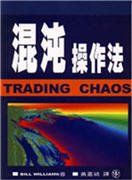 混沌操作法 (Trading Chaos)