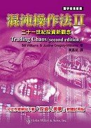 混沌操作法II：二十一世紀投資新觀念