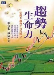 趨勢生命力：掌握大趨勢才有高勝算
