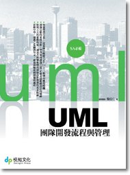 UML團隊開發流程與管理