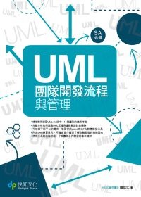 UML團隊開發流程與管理第二版