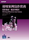 使用案例寫作實務中譯本<br />
— Writing Effective Use Cases