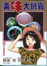 美味大挑戰