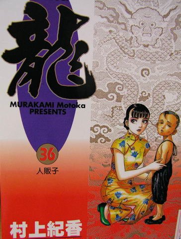 龍-人販子封面