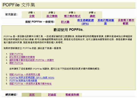 POPFile 的中文說明與教學文件
