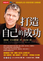 打造自己的成功