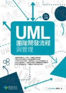 UML團隊開發流程與管理第二版