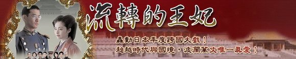 流轉的王妃--圖摘自緯來電視台