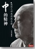 中的精神